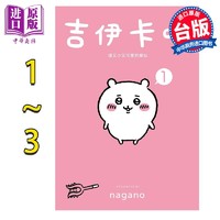 绘本 吉伊卡哇 这又小又可爱的家伙 1-3 Nagano 台版绘本书 角川出版