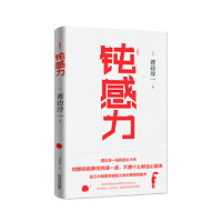 钝感力 渡边淳一作品 成功与励志社会学书