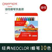 凯兰帝 CARAN D'ACHE CARAN  d'ACHE） 瑞士卡达NEOCOLOR I系列油性10色专业级重彩油画棒蜡笔10色美术写生