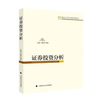 2021版证券投资分析 曹潇 西北政法大学自编系列教材 金融证券银行 中国政法大学出版社