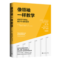 像领袖一样教学：改变学生命运，使学生变得更好