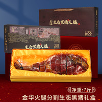 黑猪金华火腿整腿礼盒年货店新年春节商务浙江土特产 【生态黑猪火腿】3.5KG整腿分割