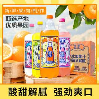 华洋汽水 果汁型碳酸饮料1.538L*4瓶整箱装低糖0脂肪家庭聚会饮品 【四口味混合】1.538L*4瓶