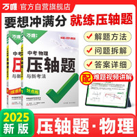 2025新版万唯中考物理压轴题初中物理专题训练初二初三实验题八九年级总复习