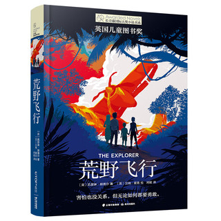 长青藤国际大奖小说荒野飞行（英国儿童图书奖）探险、勇气、坚持、好奇心、友谊等主题三四五六年级中小学生课外阅读必读课外书寒假阅读寒假课外书课外寒假自主阅读假期读物省钱卡
