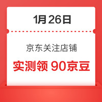 移动专享：1月26日 京东关注店铺领京豆