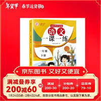 一年级下册人教版语文教材同步 一课一练 1年级教材随堂练课时同步练习册课课练