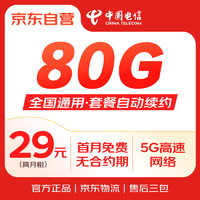 中国电信流量卡29元/月（80G全国流量+首月0元）长期电话卡手机卡5G纯上网卡低月租