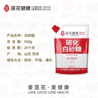 88VIP：莲花 无硫碳化白砂糖400g*2袋盖设计甘蔗烘培糖细砂糖凉拌冲饮调味