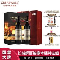 百亿补贴：GREATWALL 长城解百纳橡木桶特选级干红葡萄酒750ml*2瓶高档礼盒装过节送礼