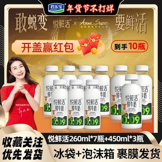 百亿补贴：君乐宝 悦鲜活鲜牛奶 260ml/瓶 A2β-酪蛋白鲜奶 低温奶 巴氏杀菌鲜奶 450*3+A型260*7