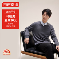 京东京造毛衣针织衫男羊毛V领冬季易穿搭轻商务经典保暖 印象灰 L 印象灰（V领）