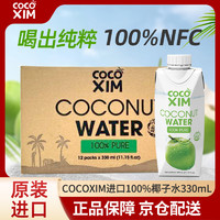 COCOXIM 越南进口100%椰子水330ml*12整箱含电解质NFC非浓缩还原果汁饮料