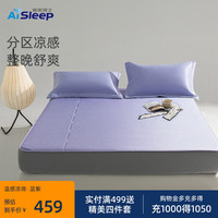 睡眠博士（AiSleep）随选双温感分区凉丝席三件套 180*200cm 蓝紫  【床笠款】分区温控冰丝席