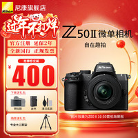 尼康 Z50II半画幅入门级微单相机Z50 II 高清摄影摄像 直播美颜自拍z50二代便携相机 Z50II + 16-50套机 标配