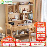 华舟家用书桌现代简约电脑桌书房带书架书桌学习桌1.1米原木色单桌