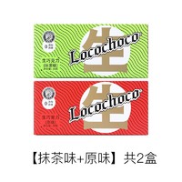 LOCOCHOCO 纯可可脂生巧克力 新年节礼包过年送礼物抹茶味牛奶味