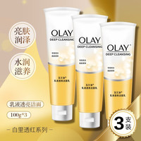 玉兰油(OLAY)洗面奶洁面乳氨基酸女控油平衡深层清洁保湿清爽细滑焕肤泡沫 乳液透亮洁面乳100g*3支