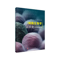 细胞生物学层次化实验指导