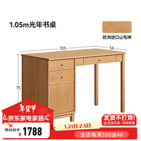 维莎全实木书桌北欧办公桌书桌书柜一体小户型欧洲榉木写字桌 1.05米书桌 实木