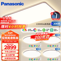 松下（Panasonic）吸顶灯全光谱护眼大功率200W客厅灯超薄 咖色松畔智能四室一厅