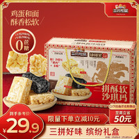 三只松鼠三拼沙琪玛礼盒1250g 牛乳坚果奶盖五黑中式糕点年货礼盒 【年礼优选】三拼沙琪玛1250g