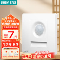 西门子 SIEMENS 86型墙壁电源开关插座面板 皓彩系列米绒白 奶油风哑光款 红外感应地脚灯