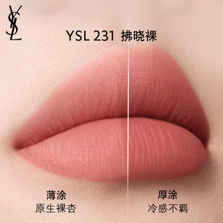 YSL圣罗兰全新哑光黑管唇釉231雾面口红新年女 231 拂晓裸 雾面哑光