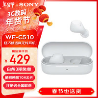 索尼 SONY WF-C510 真无线蓝牙耳机 白色