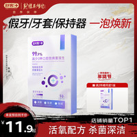 舒客保持器隐形牙套泡腾清洁片洗假牙泡腾片牙套清洁18片 假牙清洁片18片