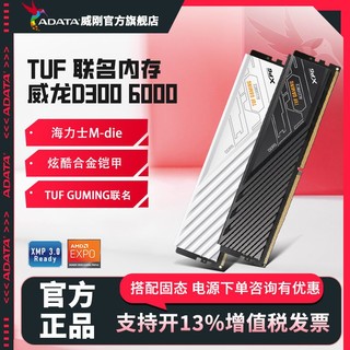 百亿补贴：威刚 XPG威龙D300 C30 华硕电竞TUF主板联名DDR5内存条严选海力士颗粒 16G