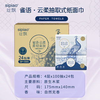 丝飘（SIPIAO）抽纸雀语系列软抽纸餐巾面巾卫生纸整箱4层柔厚400张*24包 4层加厚100抽*24包