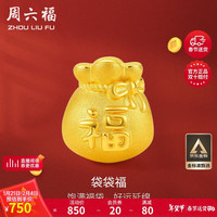 周六福 ZHOU LIU FU足金黄金转运珠男女款福字福袋新年生日礼物定价A1610303