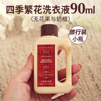 绽家 LYCOCELLE 四季繁花香氛洗衣液 90ml 温暖木质奶檀香