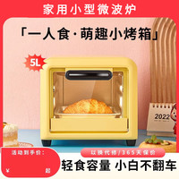 元知 德国家用微波炉小型热饭菜电烤箱家庭新款迷你烤箱蛋糕烘焙 5L容量丨萌趣小黄箱