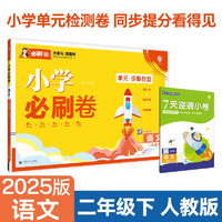 2025版小学必刷卷 语文二年级下册 人教版 单元同步检测卷 理想树图书