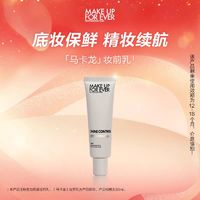 MAKE UP FOR EVER makeupforever玫珂菲STEP1妆前乳隔离霜保湿提亮肤色