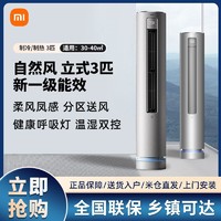 小米 Xiaomi 空调自然风 3匹新一级能效 变频冷暖智能圆柱式柜机空调