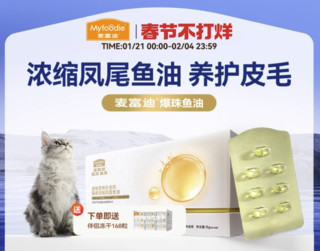 麦富迪 甄珠鱼油猫用爆珠浓缩凤尾鱼油美毛护毛猫咪非卵磷脂14粒