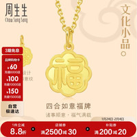周生生新年礼物  黄金吊坠 文化小品 足金福字牌挂坠 93780P计价 2.8克