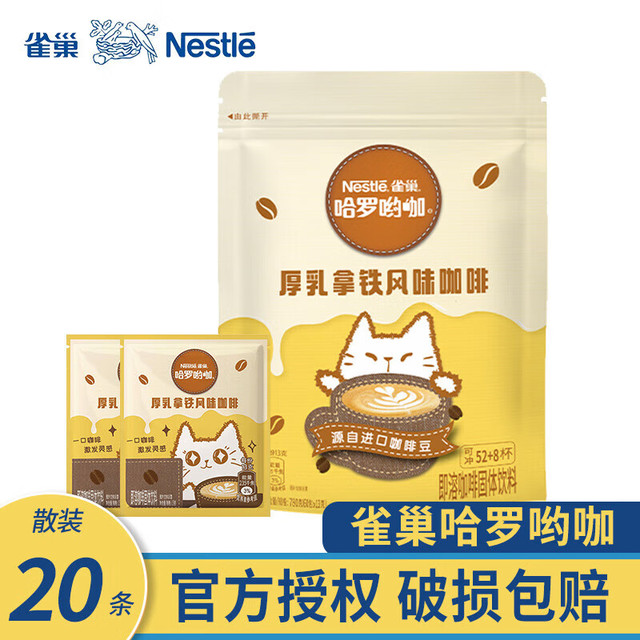 雀巢 厚乳拿铁13g*20散包