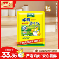 太太乐三鲜鸡精  厨房炒菜煲汤提鲜增味味精商用家用调味品 三鲜鸡精1kg*1袋 1kg实惠装