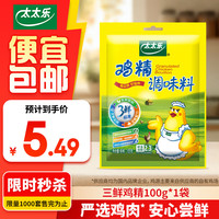 太太乐三鲜鸡精  厨房炒菜煲汤提鲜增味味精商用家用调味品 三鲜鸡精100g*1袋 加嘴鸡精调味料88g
