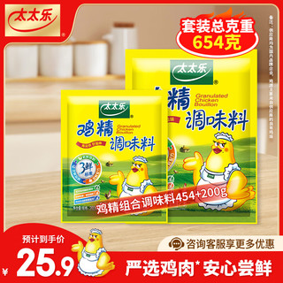 太太乐三鲜鸡精  厨房炒菜煲汤提鲜增味味精商用家用调味品 三鲜鸡精454g*1袋+200g*1袋 鸡精组合654g