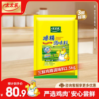 太太乐三鲜鸡精  厨房炒菜煲汤提鲜增味味精商用家用调味品 三鲜鸡精2.5kg*1袋