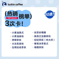 瑞幸咖啡 人气饮品12选1-3次卡电子优惠券