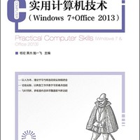 实用计算机技术/工业和信息化部普通高等教育“十二五”规划教材