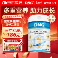 DNG 原装进口L赖氨酸儿童成长营养蛋白粉4-18岁补钙骨骼发育高含镁铁锌青少年好吸收增强抵抗力430g/罐