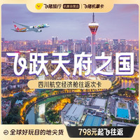 国内次卡来咯！四川航空经济舱往返机票次卡