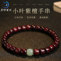 月印百川 【新年】印度小叶紫檀手串女款圈文玩手链约6*6mm  锦鲤